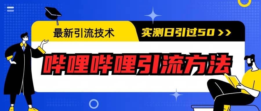 最新引流技术：哔哩哔哩引流方法，实测日引50+多客网创-网创项目资源站-副业项目-创业项目-搞钱项目多客网创