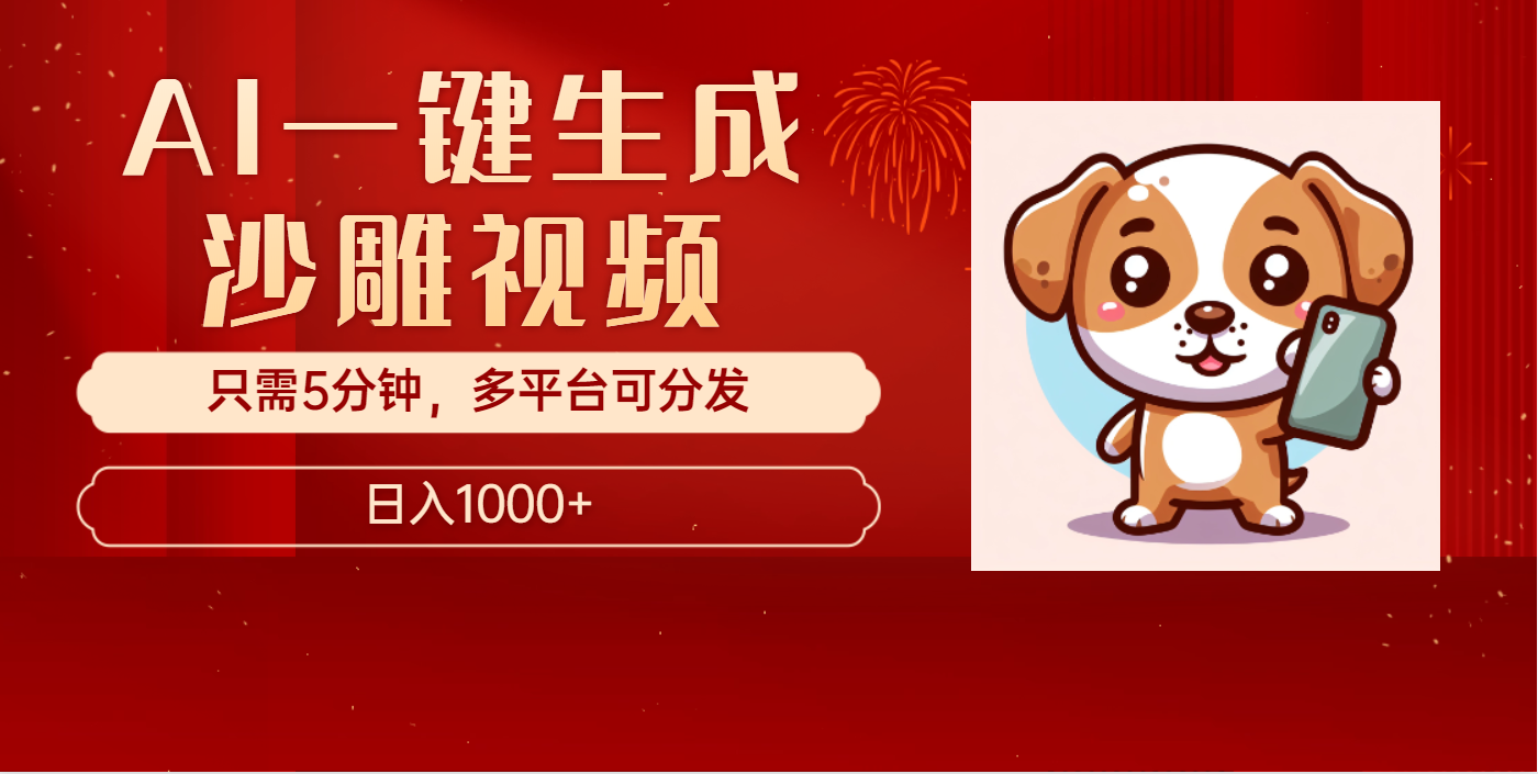AI一键生成沙雕视频，一条视频千万播放，轻松日入1000+多客网创-网创项目资源站-副业项目-创业项目-搞钱项目多客网创
