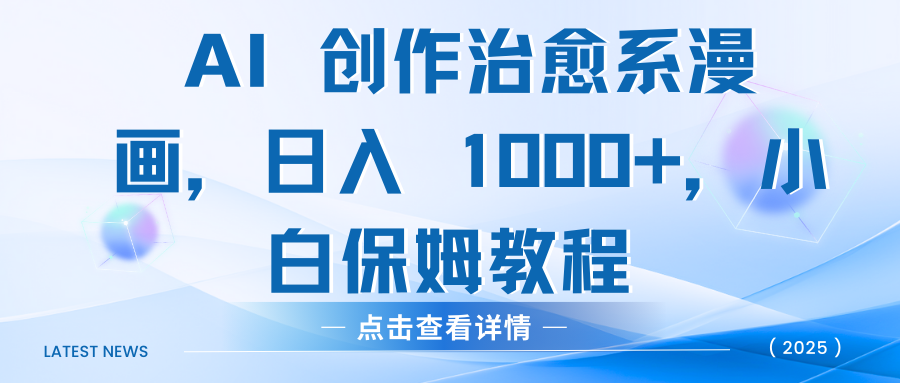 AI 创作治愈系漫画，日入 1000+，小白保姆教程多客网创-网创项目资源站-副业项目-创业项目-搞钱项目多客网创