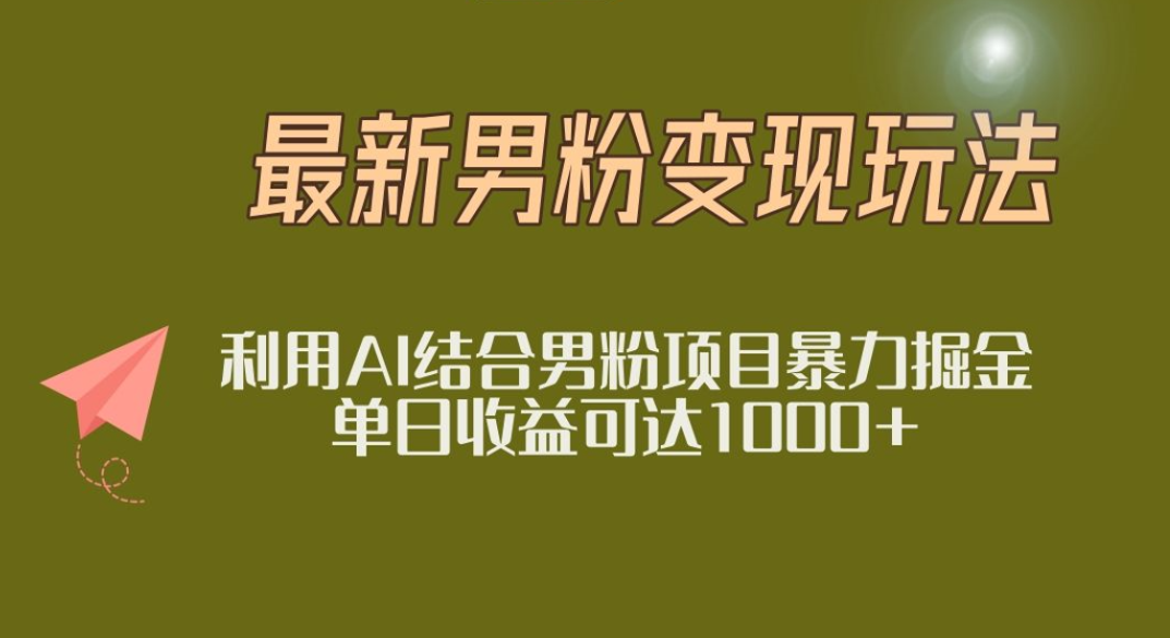 2025年最新小红书男粉玩法日入1000+多客网创-网创项目资源站-副业项目-创业项目-搞钱项目多客网创