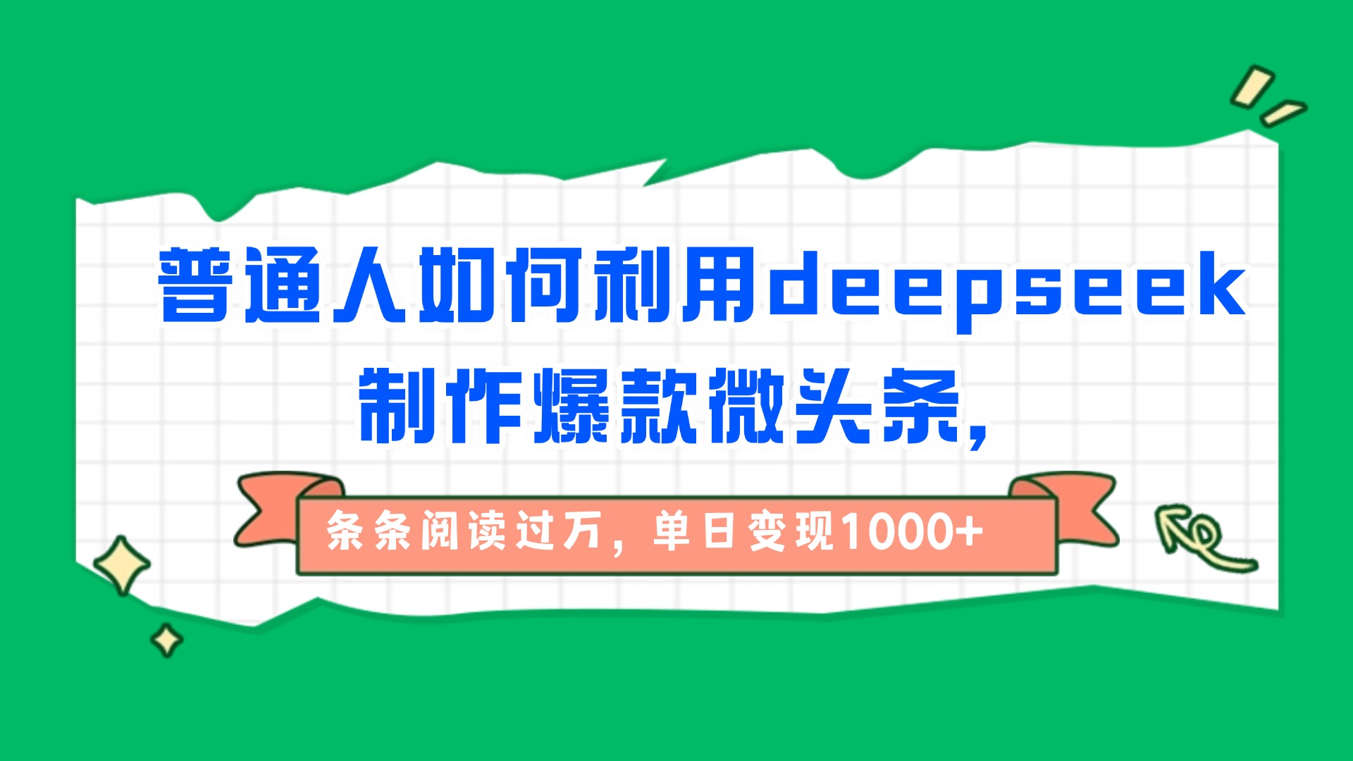 普通人如何利用deepseek制作爆款微头条，条条阅读过万，单日变现1000+多客网创-网创项目资源站-副业项目-创业项目-搞钱项目多客网创