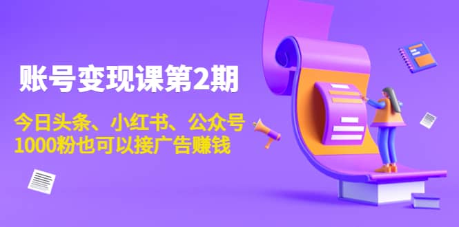 账号变现课第2期，今日头条、小红书、公众号多客网创-网创项目资源站-副业项目-创业项目-搞钱项目多客网创