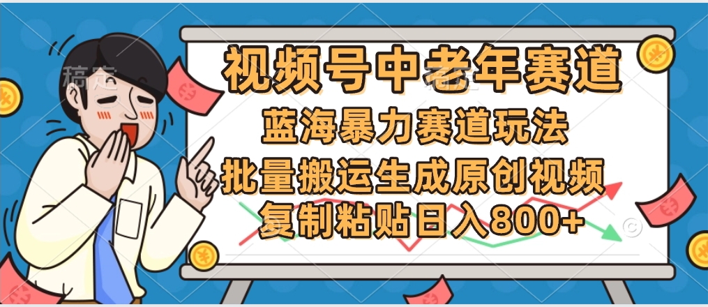 2025中老年赛道暴力玩法,批量搬运生成原创视频,单日变现800+多客网创-网创项目资源站-副业项目-创业项目-搞钱项目多客网创