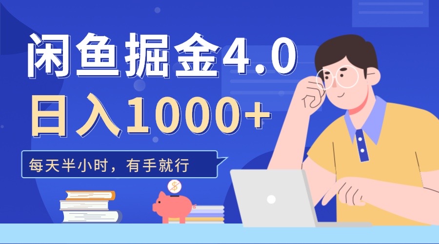 闲鱼掘金4.0,轻松变现,小白也能日入500+多客网创-网创项目资源站-副业项目-创业项目-搞钱项目多客网创