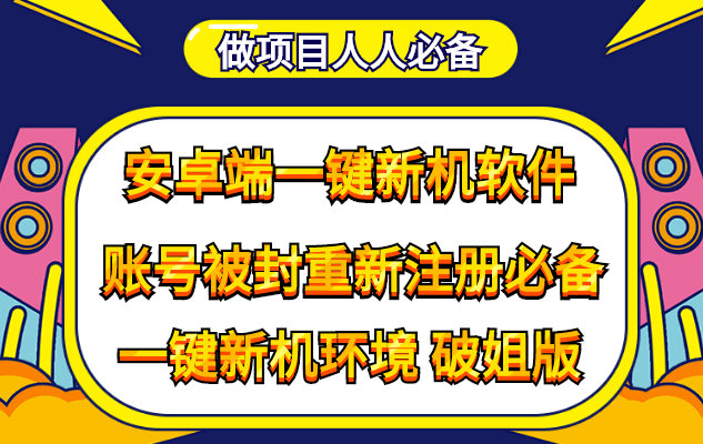 抹机王一键新机环境抹机改串号做项目必备封号重新注册新机环境避免平台检测多客网创-网创项目资源站-副业项目-创业项目-搞钱项目多客网创