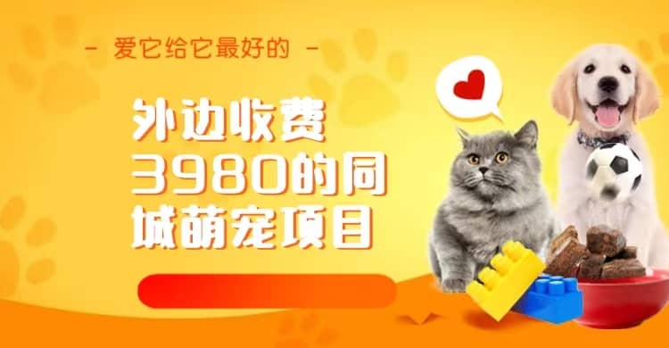 同城萌宠项目，用最冷门的玩法冲击最热门的市场（教程+素材）多客网创-网创项目资源站-副业项目-创业项目-搞钱项目多客网创