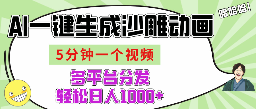 AI-键生成沙雕动画视频，五分钟一个视频多平台分发，轻松日入1000+多客网创-网创项目资源站-副业项目-创业项目-搞钱项目多客网创
