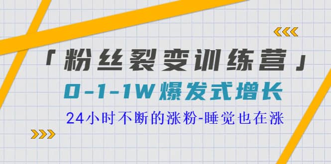 「粉丝裂变训练营」0-1-1w爆发式增长，24小时不断的涨粉-睡觉也在涨-16节课多客网创-网创项目资源站-副业项目-创业项目-搞钱项目多客网创