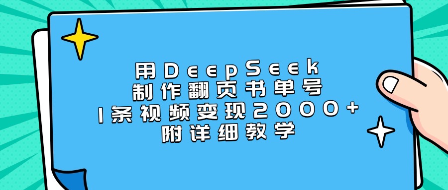 用DeepSeek制作翻页书单号，1条视频变现2000+，附详细教学多客网创-网创项目资源站-副业项目-创业项目-搞钱项目多客网创