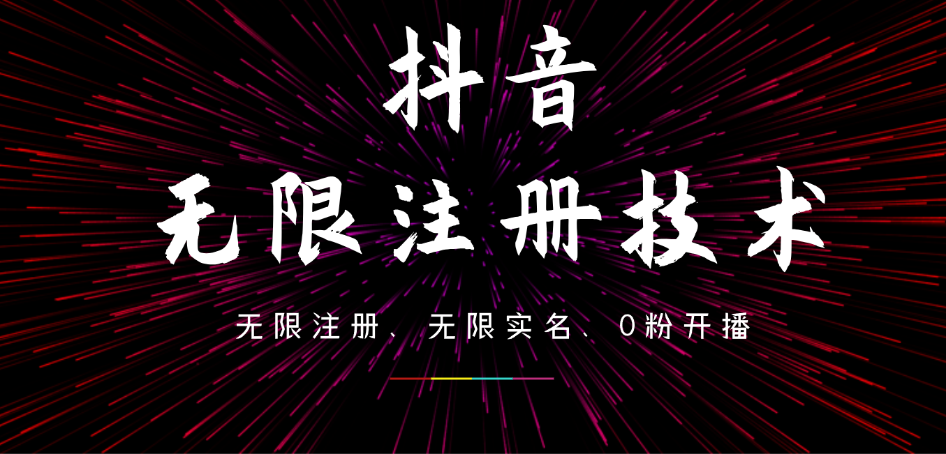 9月最新抖音无限注册、无限实名、0粉开播技术，操作简单，看完视频就能直接上手，适合矩阵多客网创-网创项目资源站-副业项目-创业项目-搞钱项目多客网创