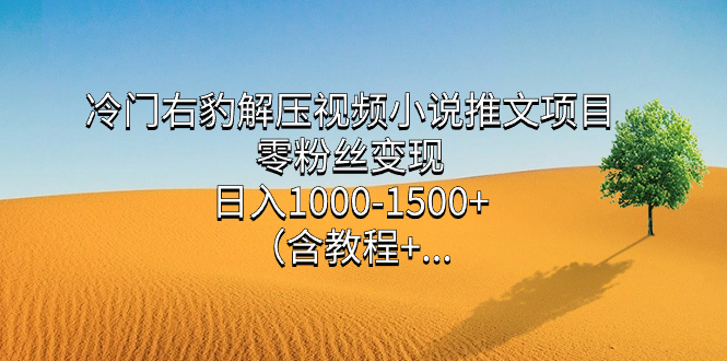 冷门右豹解压视频小说推文项目，零粉丝变现，日入1000-1500+（含教程）多客网创-网创项目资源站-副业项目-创业项目-搞钱项目多客网创