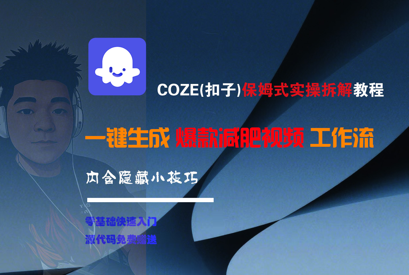 COZE-一键生成爆款减肥视频工作流多客网创-网创项目资源站-副业项目-创业项目-搞钱项目多客网创