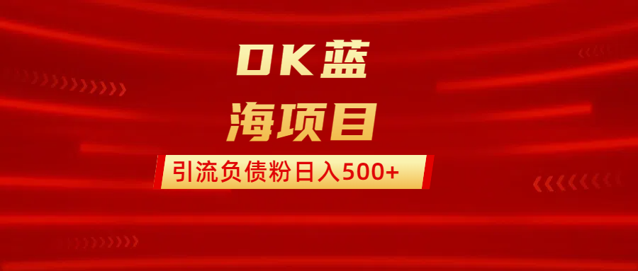 DK蓝海项目 通过,抖音,快手,小红书,引流负债粉日入500+多客网创-网创项目资源站-副业项目-创业项目-搞钱项目多客网创