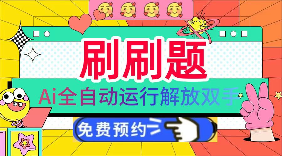 刷刷题Ai全自动运行，每天半小时轻松搞几张，管道收益轻松日入1000+多客网创-网创项目资源站-副业项目-创业项目-搞钱项目多客网创