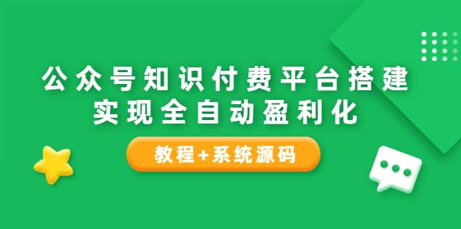 公众号知识付费平台搭建，实现全自动化盈利（教程+系统源码）多客网创-网创项目资源站-副业项目-创业项目-搞钱项目多客网创