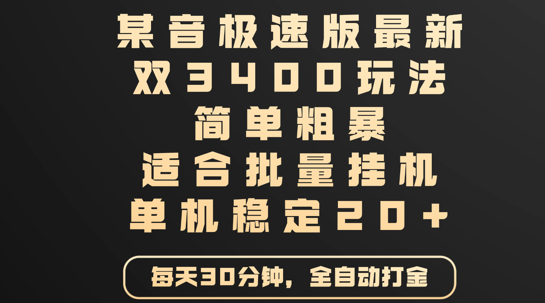 某音极速版最新 双3400玩法 简单粗暴 适合批量挂机 单机稳定20+多客网创-网创项目资源站-副业项目-创业项目-搞钱项目多客网创