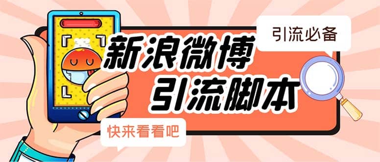 【引流必备】最新微博全功能引流脚本，解放双手自动引流【脚本+教程】多客网创-网创项目资源站-副业项目-创业项目-搞钱项目多客网创