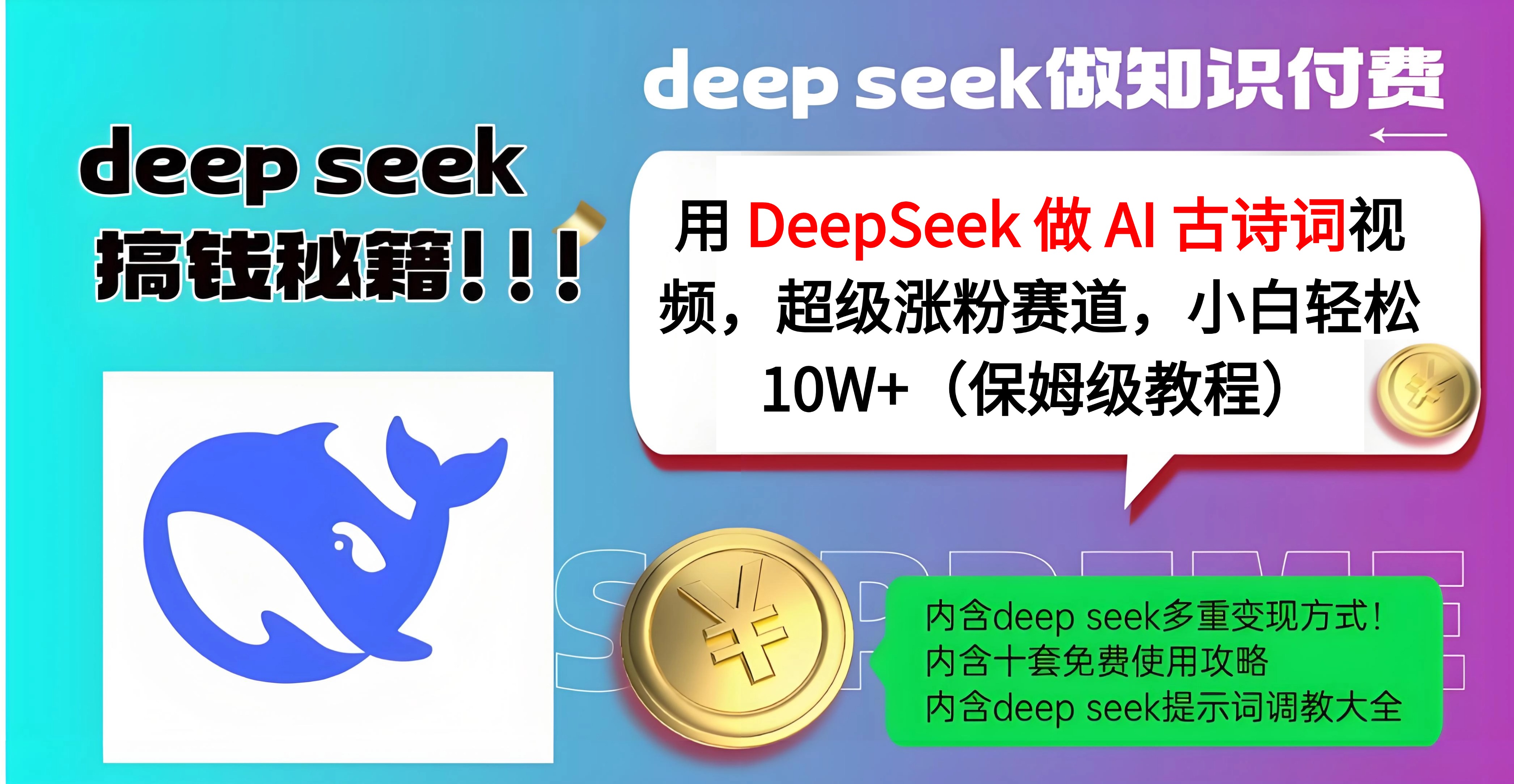 用 DeepSeek 做 AI 古诗词视频，超级涨粉赛道，小白轻松 10W+（保姆级教程）多客网创-网创项目资源站-副业项目-创业项目-搞钱项目多客网创