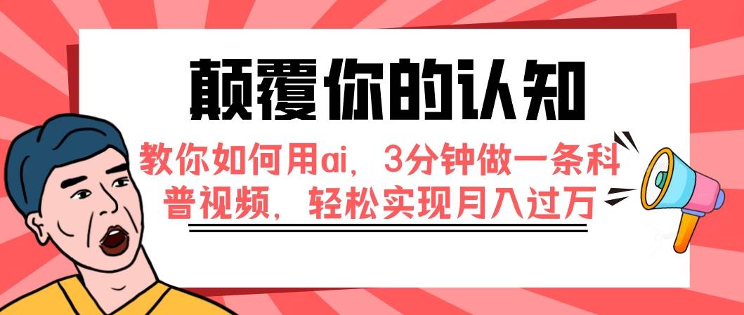 颠覆你的认知，教你如何用ai，3分钟做一条科普视频，轻松实现月入过万多客网创-网创项目资源站-副业项目-创业项目-搞钱项目多客网创