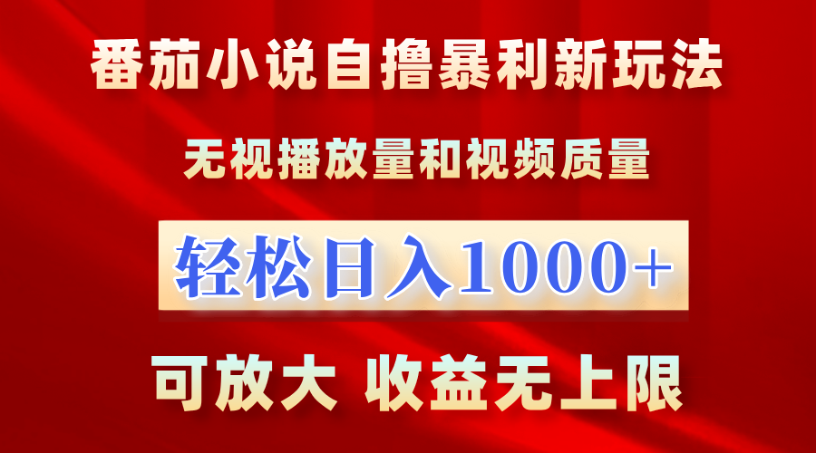 最新番茄小说自撸暴利新玩法！无视播放量，轻松日入1000+，可放大，收益无上限！多客网创-网创项目资源站-副业项目-创业项目-搞钱项目多客网创
