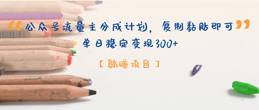 公众号流量主分成计划，【躺赚项目】复制黏贴即可，单日稳定变现300+多客网创-网创项目资源站-副业项目-创业项目-搞钱项目多客网创
