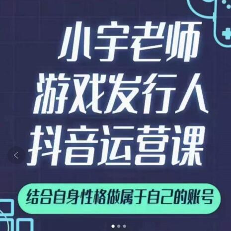 小宇老师游戏发行人实战课，非常适合想把抖音做个副业的人，或者2次创业的人多客网创-网创项目资源站-副业项目-创业项目-搞钱项目多客网创