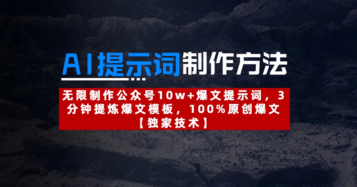 AI提示词制作方法：无限制作公众号10w+爆文提示词，3分钟提炼爆文模板，100%原创爆文多客网创-网创项目资源站-副业项目-创业项目-搞钱项目多客网创
