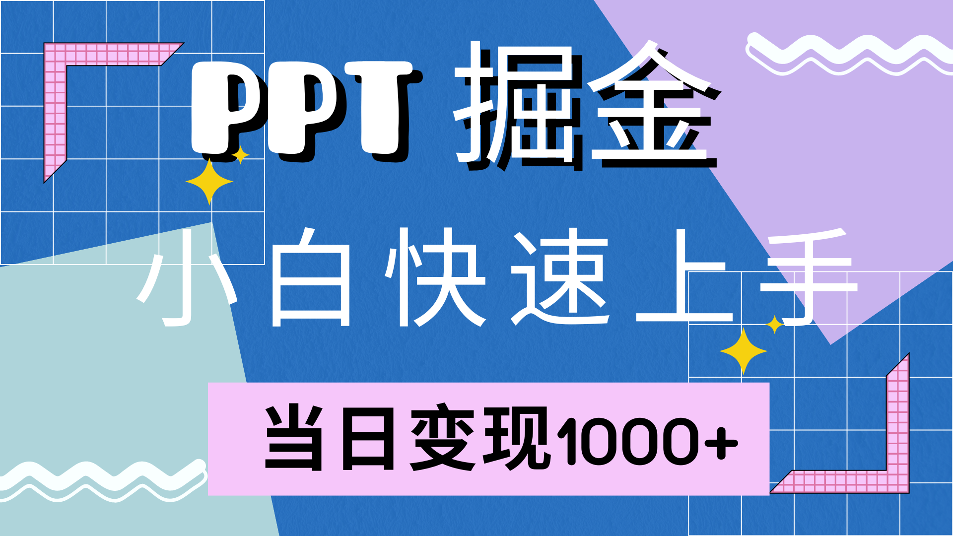 快速上手，小红书简单售卖PPT，当日变现1000+，就靠它多客网创-网创项目资源站-副业项目-创业项目-搞钱项目多客网创