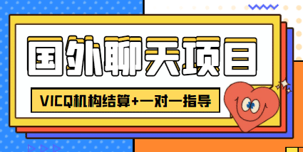 外卖收费998的国外聊天项目，打字一天3-4美元轻轻松松多客网创-网创项目资源站-副业项目-创业项目-搞钱项目多客网创