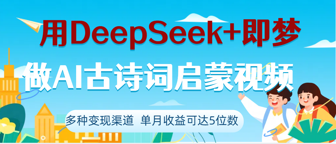 DeepSeek+即梦做AI古诗词启蒙视频，两个月涨粉22W，总变现5位数多客网创-网创项目资源站-副业项目-创业项目-搞钱项目多客网创