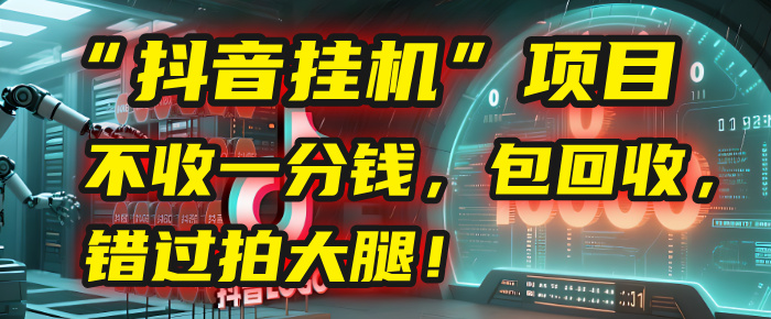 这个“抖音挂机”项目，不收一分钱，还包回收，错过拍大腿！多客网创-网创项目资源站-副业项目-创业项目-搞钱项目多客网创