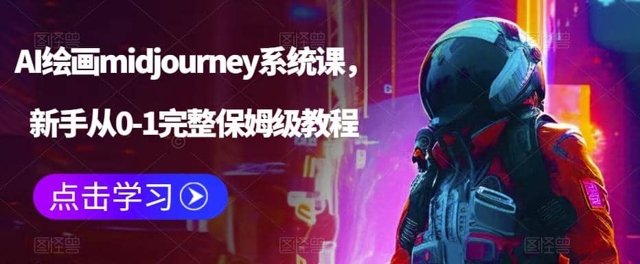 AI绘画midjourney系统课，新手从0-1完整保姆级教程多客网创-网创项目资源站-副业项目-创业项目-搞钱项目多客网创