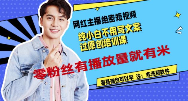 网红主播绝密短视频，纯小白不用写文案过原创培训课，零粉丝有播放量就有米多客网创-网创项目资源站-副业项目-创业项目-搞钱项目多客网创