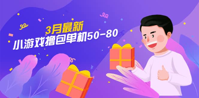【外面收费980】3月最新小游戏撸包单机50-80，详细操作教程多客网创-网创项目资源站-副业项目-创业项目-搞钱项目多客网创