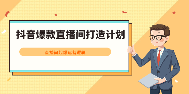 抖音爆款直播间打造计划，直播间起爆运营逻辑多客网创-网创项目资源站-副业项目-创业项目-搞钱项目多客网创