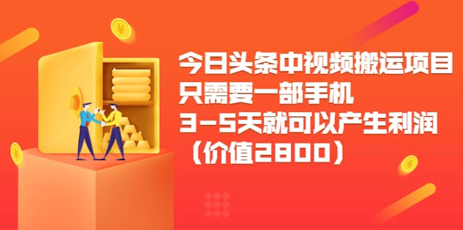 今日头条中视频搬运项目，只需要一部手机3-5天就可以产生利润（价值2800）多客网创-网创项目资源站-副业项目-创业项目-搞钱项目多客网创