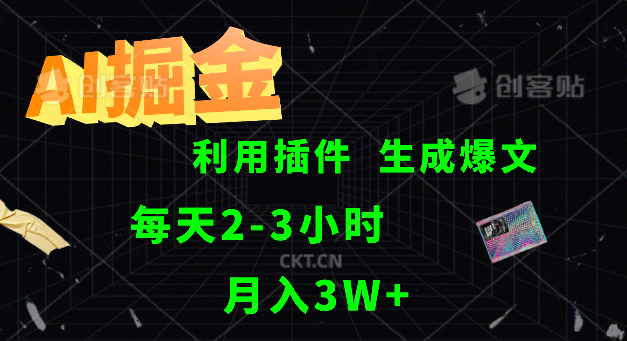 AI掘金，利用插件，每天干2-3小时，全自动采集生成爆文多平台发布，一人可管多个账号，月入3W+多客网创-网创项目资源站-副业项目-创业项目-搞钱项目多客网创