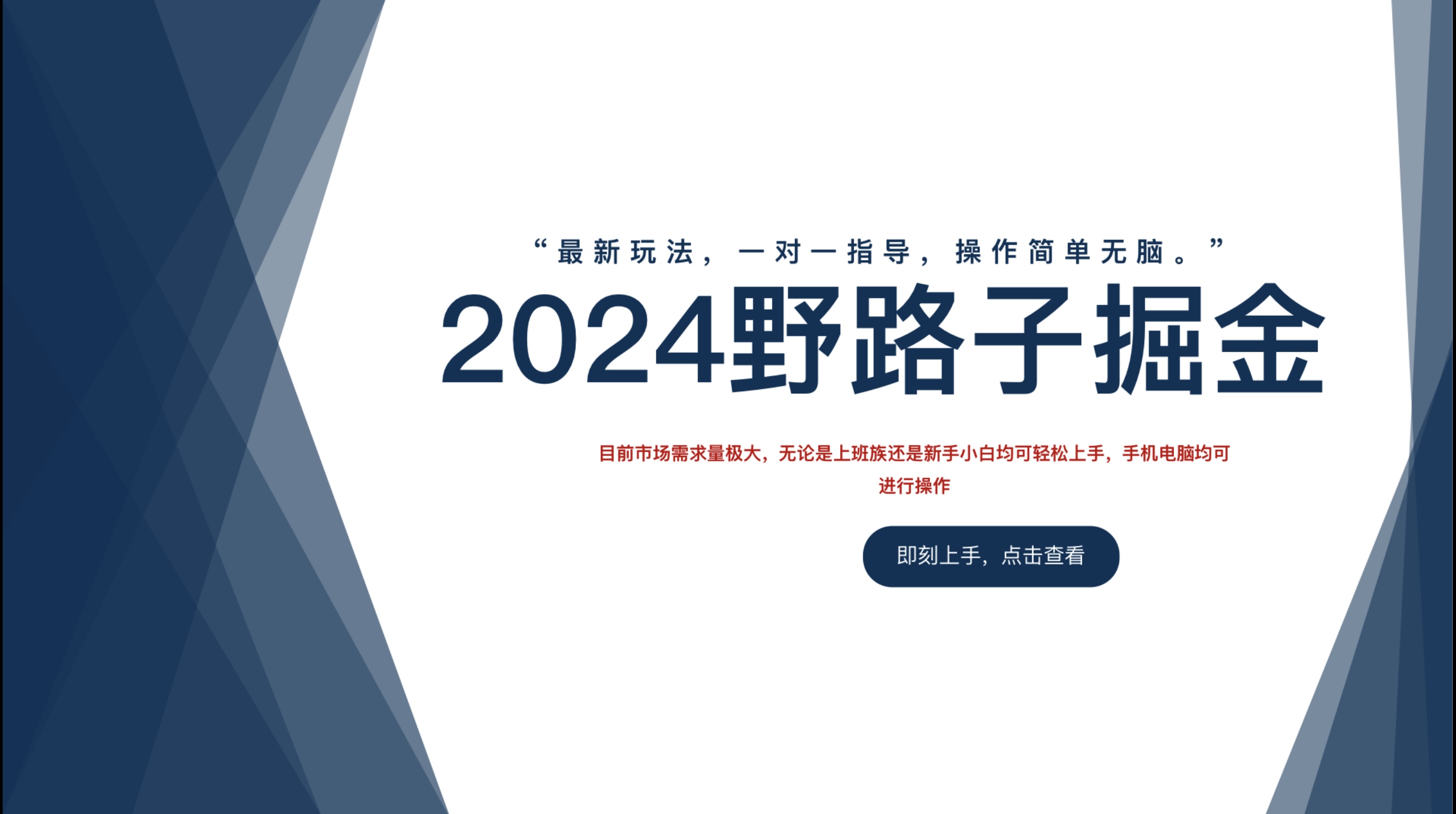 2024野路子掘金，最新玩 法， 一对一指导，操作简单无脑。多客网创-网创项目资源站-副业项目-创业项目-搞钱项目多客网创