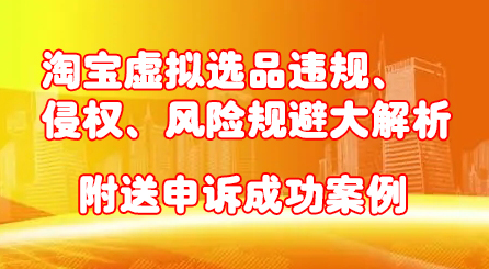 淘宝虚拟选品违规、侵权、风险规避大解析，附送申诉成功案例！多客网创-网创项目资源站-副业项目-创业项目-搞钱项目多客网创