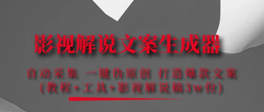 影视解说文案生成器：自动采集 一键伪原创 打造爆款文案(工具+解说稿3w份)多客网创-网创项目资源站-副业项目-创业项目-搞钱项目多客网创
