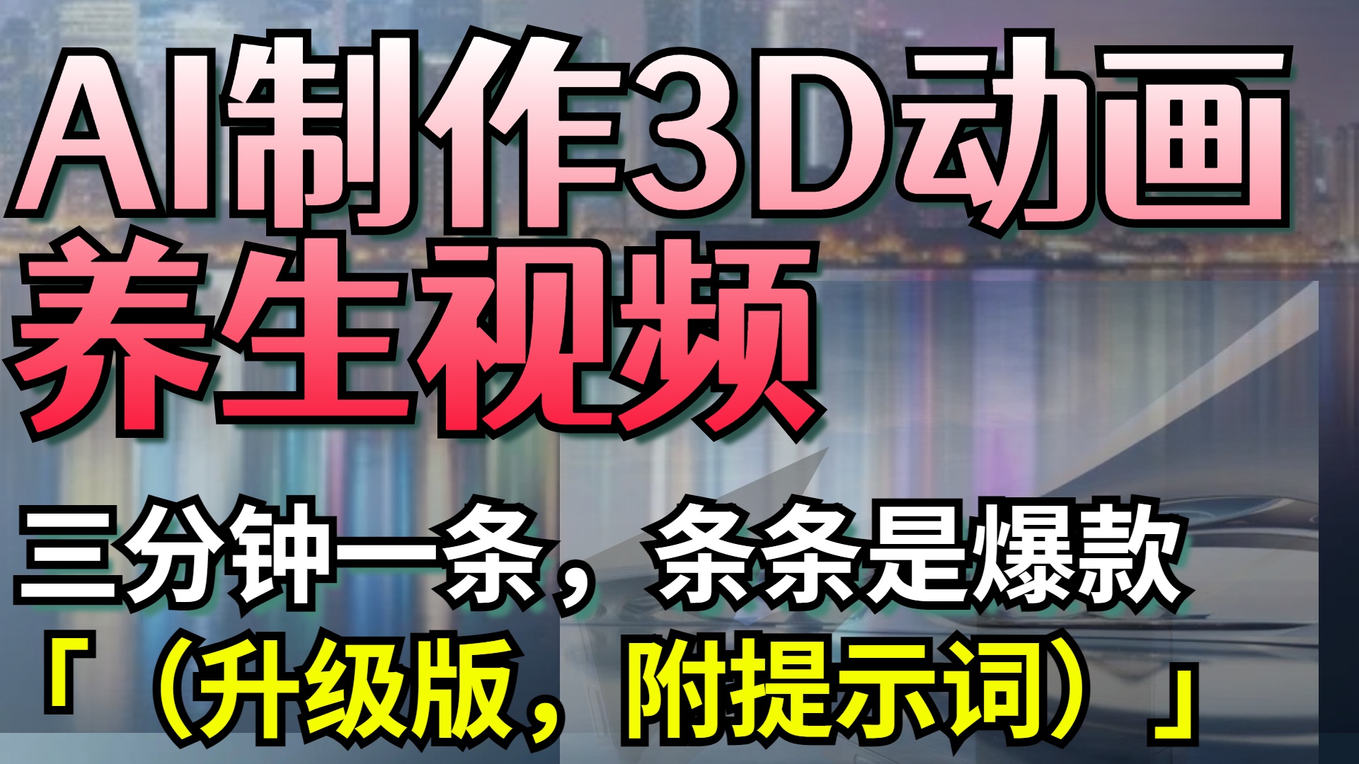 AI制作3D动画养生视频，三分钟一条，条条是爆款（升级版，附提示词）多客网创-网创项目资源站-副业项目-创业项目-搞钱项目多客网创