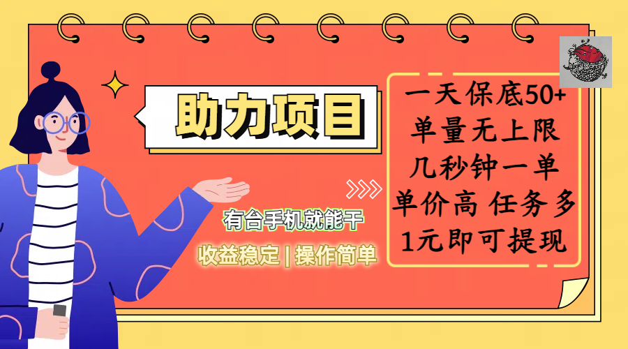 全新的助力项目，一天保底50+，有台手机就能干，收益稳定，操作简单，无任何门槛，几秒钟一单，单量无上限，单价高，任务多，1元即可提现多客网创-网创项目资源站-副业项目-创业项目-搞钱项目多客网创