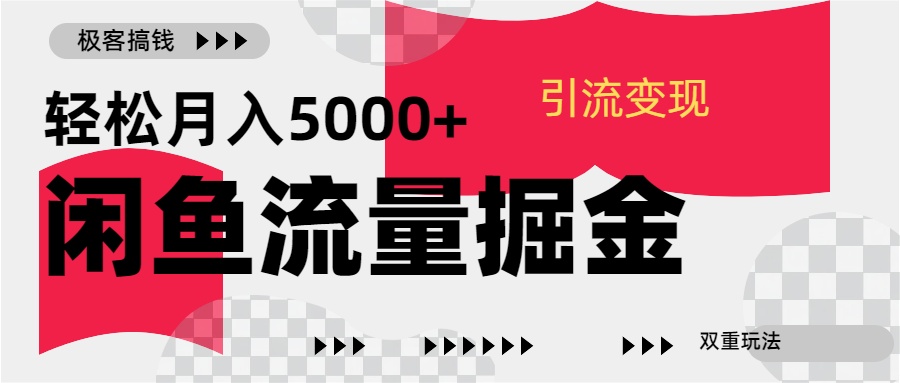 24年闲鱼流量掘金，虚拟引流变现新玩法，精准引流变现3W+多客网创-网创项目资源站-副业项目-创业项目-搞钱项目多客网创