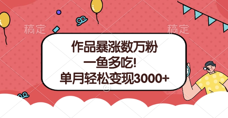 单条视频暴涨数万粉–多平台通吃项目!单月轻松变现3000+多客网创-网创项目资源站-副业项目-创业项目-搞钱项目多客网创