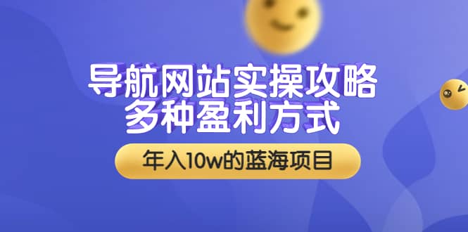 导航网站实操攻略，多种盈利方式，年入10w的蓝海项目（附搭建教学+源码）多客网创-网创项目资源站-副业项目-创业项目-搞钱项目多客网创