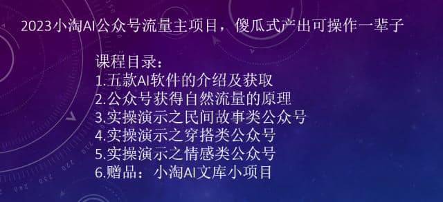 2023小淘AI公众号流量主项目，傻瓜式产出可操作一辈子多客网创-网创项目资源站-副业项目-创业项目-搞钱项目多客网创