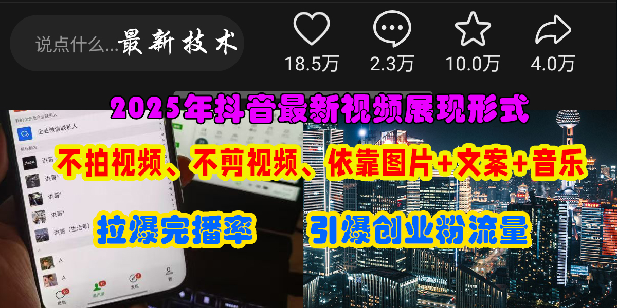 抖音最新视频展现形式，不拍视频、不剪视频、依靠图片+文案助推热门，引爆创业粉多客网创-网创项目资源站-副业项目-创业项目-搞钱项目多客网创