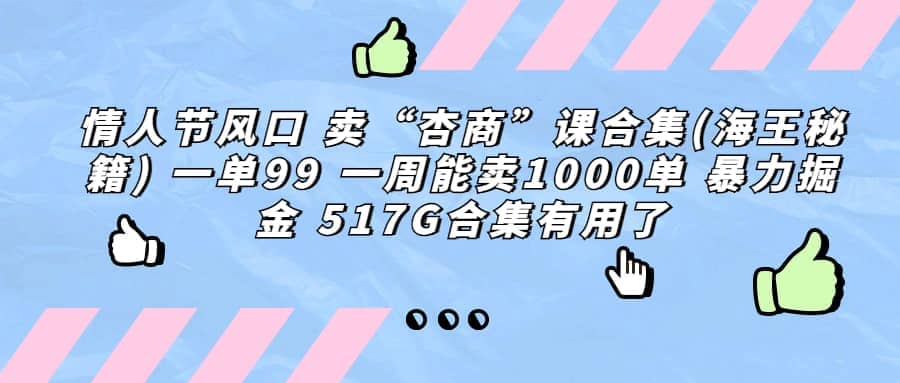 一单利润99 一周能出1000单，卖杏商课程合集(海王秘籍)，暴力掘金多客网创-网创项目资源站-副业项目-创业项目-搞钱项目多客网创