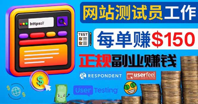 正规的副业赚钱方法，成为网站测试员，每个任务奖励最高可赚150美元多客网创-网创项目资源站-副业项目-创业项目-搞钱项目多客网创