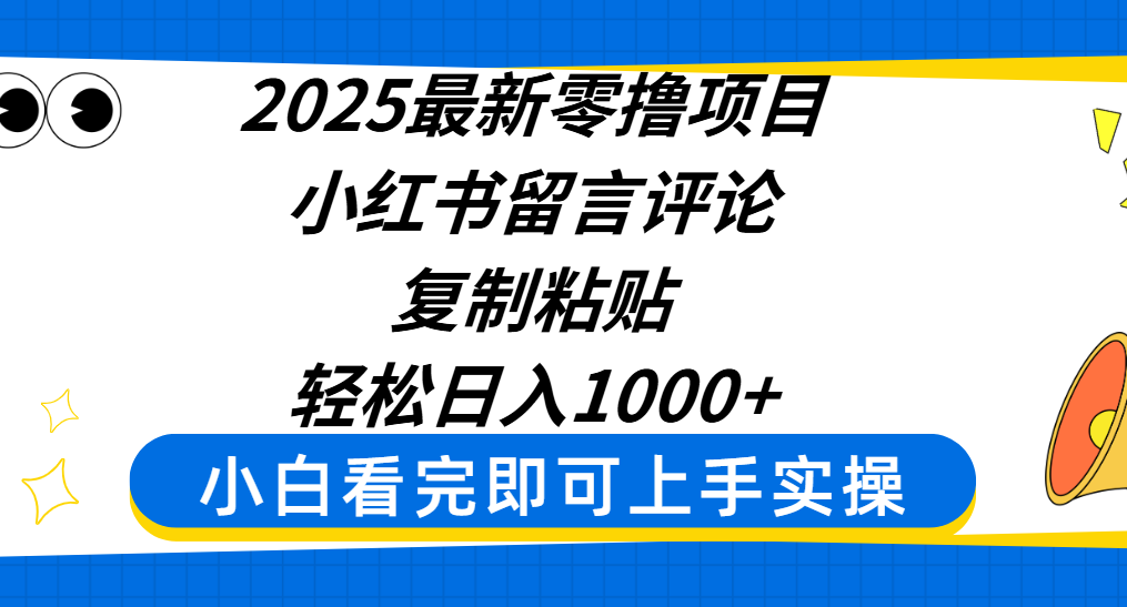 2025最新零撸项目，小红书留言评论，复制粘贴即可赚钱，轻松日入1000+多客网创-网创项目资源站-副业项目-创业项目-搞钱项目多客网创